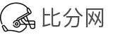 足球比分网-全球足球赛事实时比分