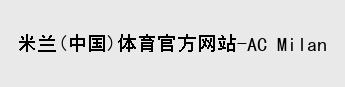 米兰体育